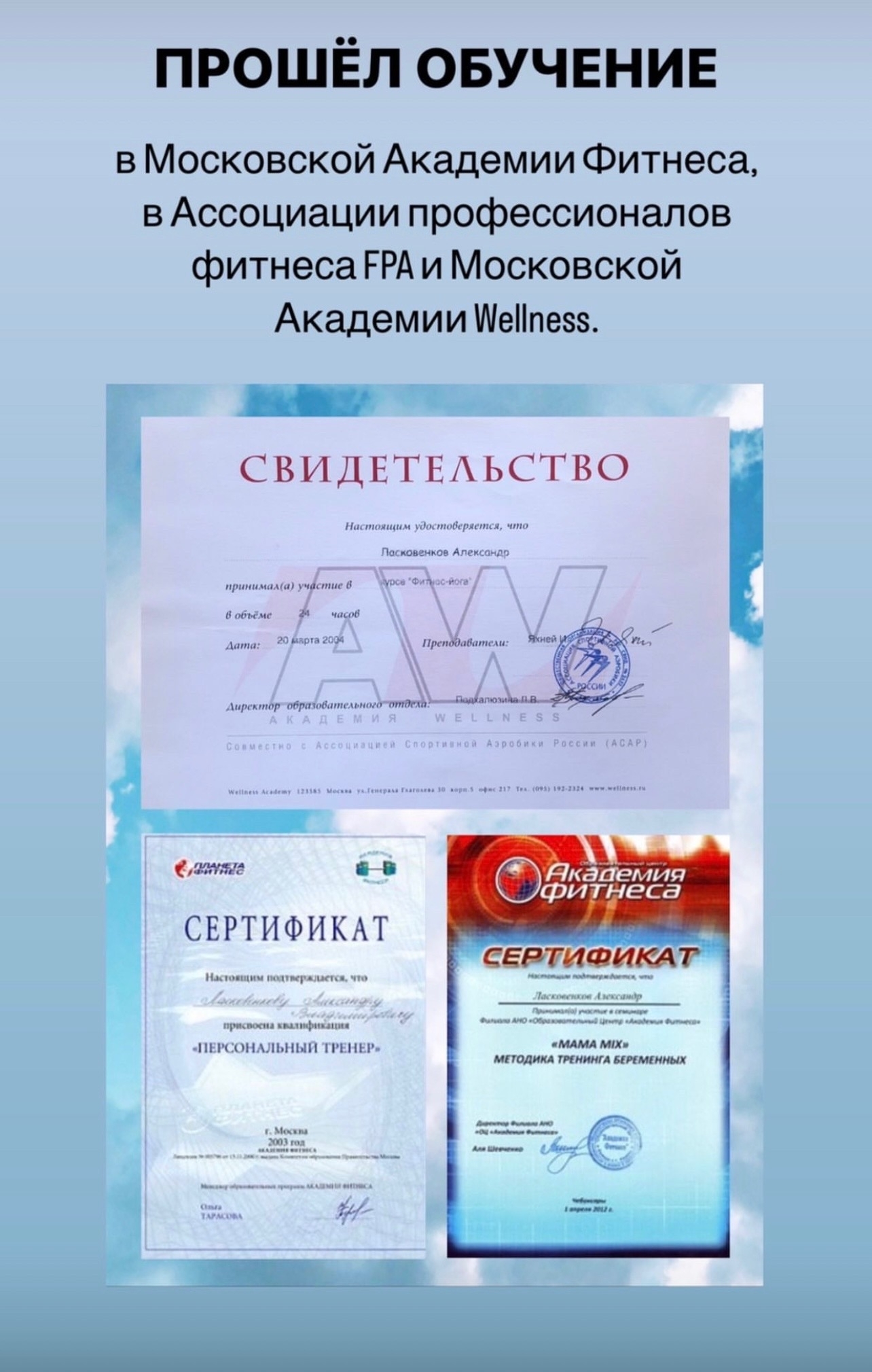 Сертификаты Александра Ласковенкова